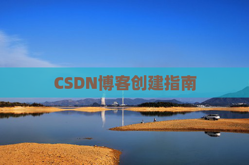 CSDN博客创建指南