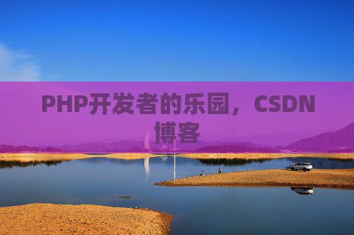PHP开发者的乐园，CSDN博客